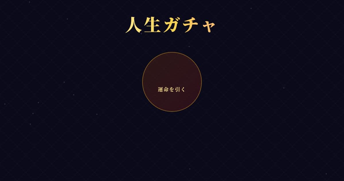 人生ガチャ