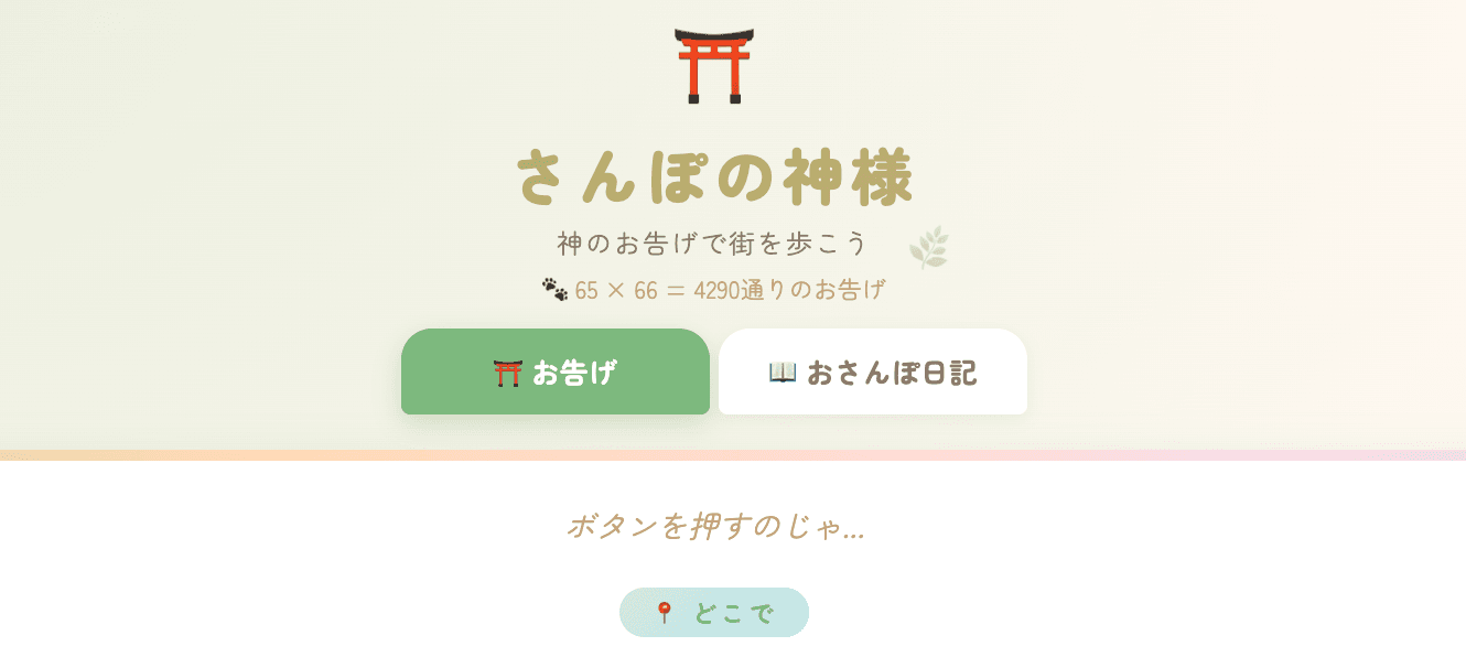 さんぽの神様 ⛩️🐕 今日の散歩、神様が決めます。