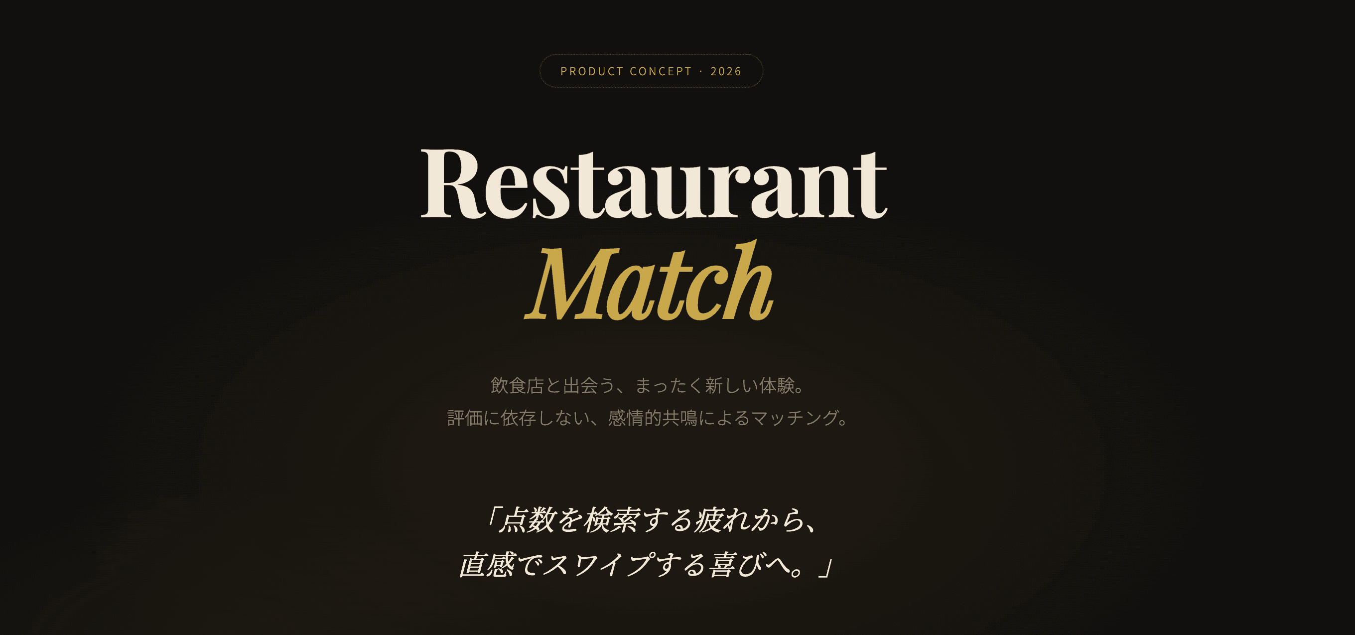RestaurantMatch — 点数じゃなく直感で選ぶ飲食店マッチングアプリ